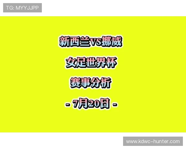 女足新西兰对阵荷兰比赛比分分析与预测展望