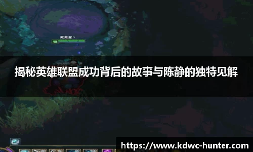 揭秘英雄联盟成功背后的故事与陈静的独特见解