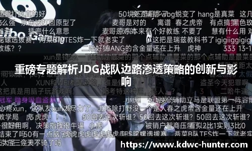 重磅专题解析JDG战队边路渗透策略的创新与影响
