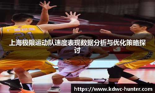 上海极限运动队速度表现数据分析与优化策略探讨