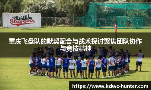 重庆飞盘队的默契配合与战术探讨聚焦团队协作与竞技精神