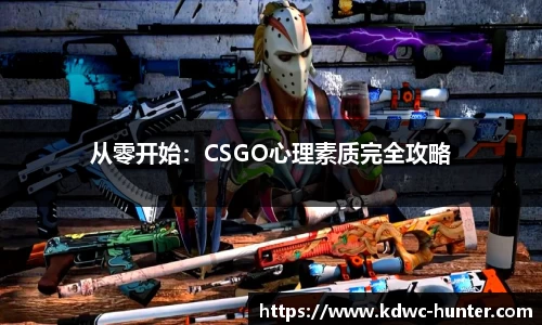 从零开始：CSGO心理素质完全攻略