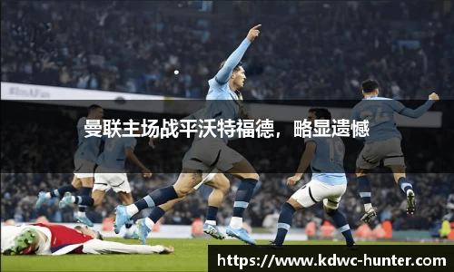 曼联主场战平沃特福德，略显遗憾