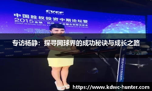 专访杨静：探寻网球界的成功秘诀与成长之路