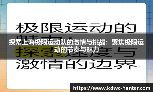 探索上海极限运动队的激情与挑战：聚焦极限运动的节奏与魅力