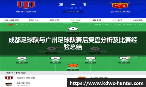 成都足球队与广州足球队赛后复盘分析及比赛经验总结