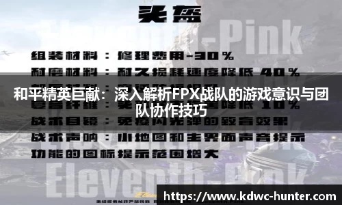 和平精英巨献：深入解析FPX战队的游戏意识与团队协作技巧