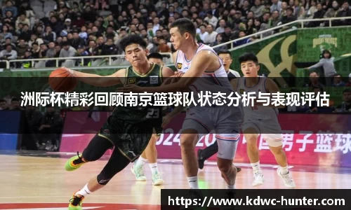 洲际杯精彩回顾南京篮球队状态分析与表现评估