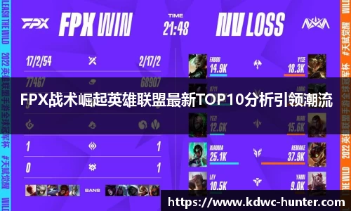 FPX战术崛起英雄联盟最新TOP10分析引领潮流