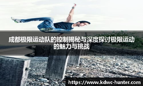 成都极限运动队的控制揭秘与深度探讨极限运动的魅力与挑战
