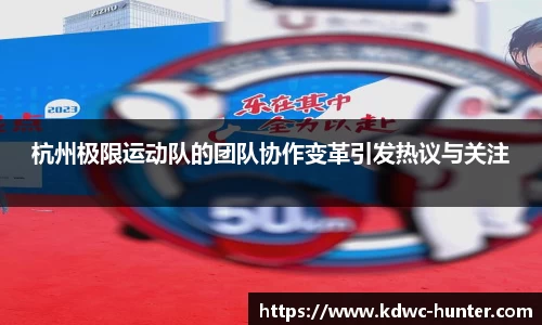 杭州极限运动队的团队协作变革引发热议与关注