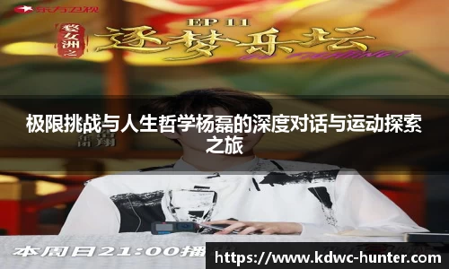 极限挑战与人生哲学杨磊的深度对话与运动探索之旅