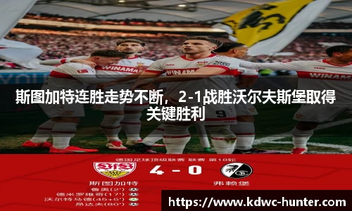 斯图加特连胜走势不断，2-1战胜沃尔夫斯堡取得关键胜利