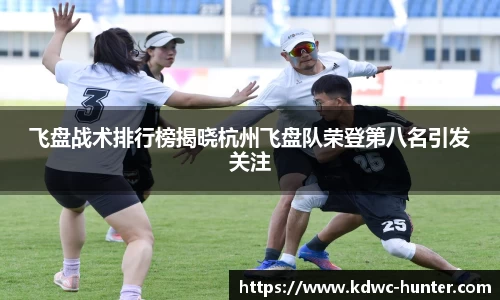 飞盘战术排行榜揭晓杭州飞盘队荣登第八名引发关注