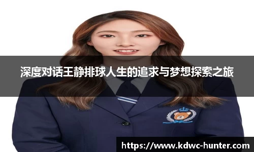 深度对话王静排球人生的追求与梦想探索之旅
