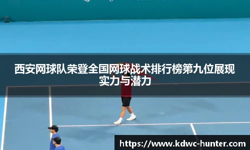 西安网球队荣登全国网球战术排行榜第九位展现实力与潜力