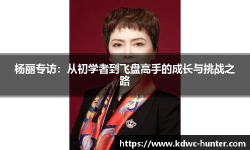 杨丽专访：从初学者到飞盘高手的成长与挑战之路