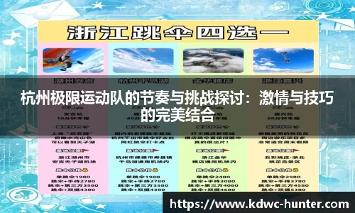 杭州极限运动队的节奏与挑战探讨：激情与技巧的完美结合