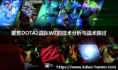 聚焦DOTA2战队WE的技术分析与战术探讨