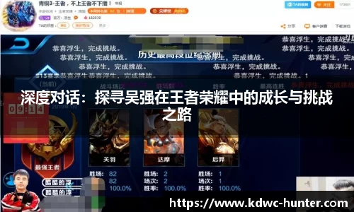 深度对话：探寻吴强在王者荣耀中的成长与挑战之路
