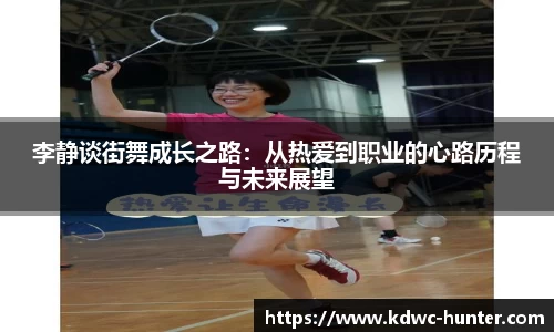 李静谈街舞成长之路：从热爱到职业的心路历程与未来展望