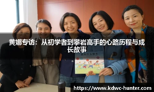 黄娜专访：从初学者到攀岩高手的心路历程与成长故事