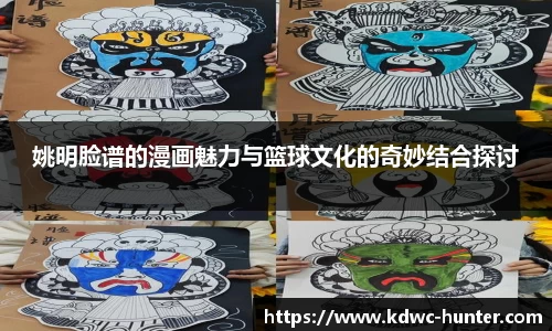姚明脸谱的漫画魅力与篮球文化的奇妙结合探讨