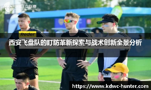 西安飞盘队的盯防革新探索与战术创新全景分析