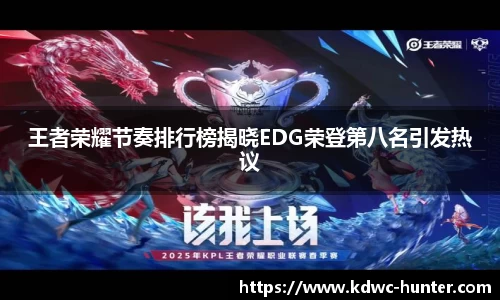 王者荣耀节奏排行榜揭晓EDG荣登第八名引发热议