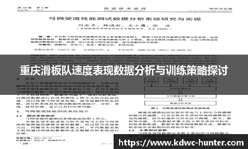 重庆滑板队速度表现数据分析与训练策略探讨
