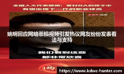 姚明回应网络恶搞视频引发热议网友纷纷发表看法与支持