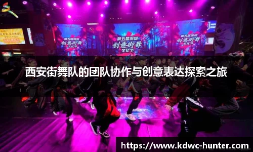 西安街舞队的团队协作与创意表达探索之旅