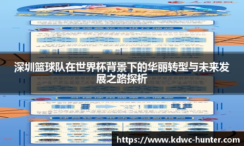 深圳篮球队在世界杯背景下的华丽转型与未来发展之路探析