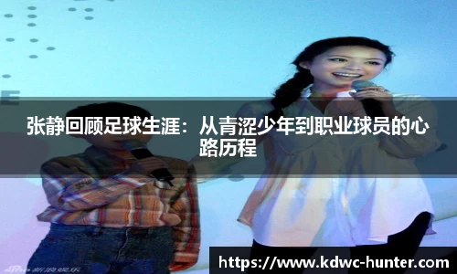 张静回顾足球生涯：从青涩少年到职业球员的心路历程