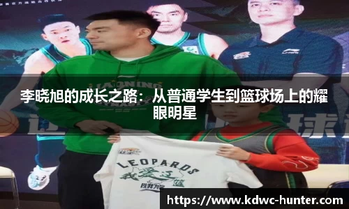 李晓旭的成长之路：从普通学生到篮球场上的耀眼明星