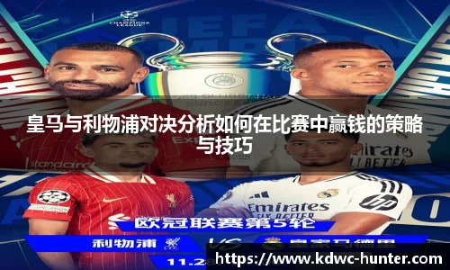 皇马与利物浦对决分析如何在比赛中赢钱的策略与技巧