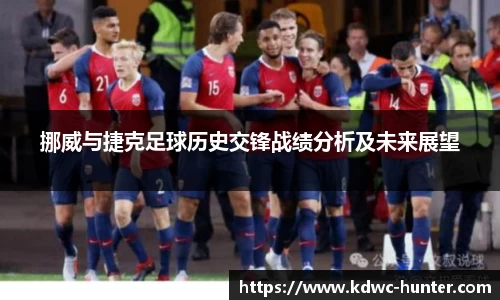 挪威与捷克足球历史交锋战绩分析及未来展望