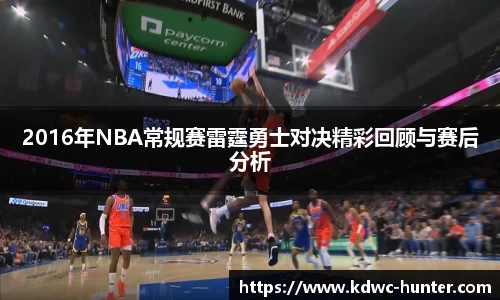 2016年NBA常规赛雷霆勇士对决精彩回顾与赛后分析