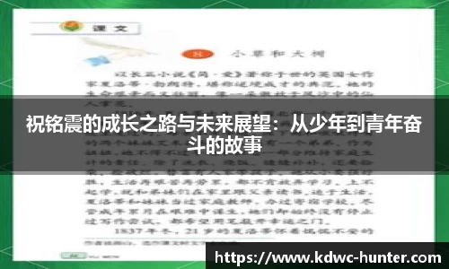 祝铭震的成长之路与未来展望：从少年到青年奋斗的故事