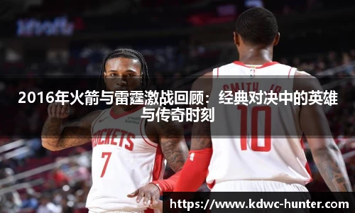 2016年火箭与雷霆激战回顾：经典对决中的英雄与传奇时刻