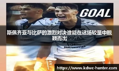 斯佩齐亚与比萨的激烈对决谁能在这场较量中脱颖而出