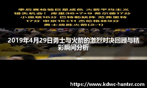 2019年4月29日勇士与火箭的激烈对决回顾与精彩瞬间分析
