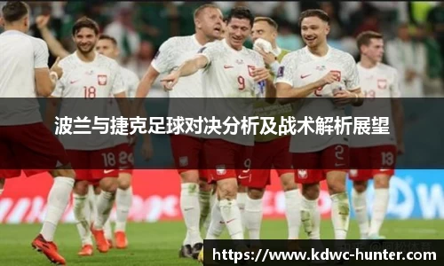 波兰与捷克足球对决分析及战术解析展望