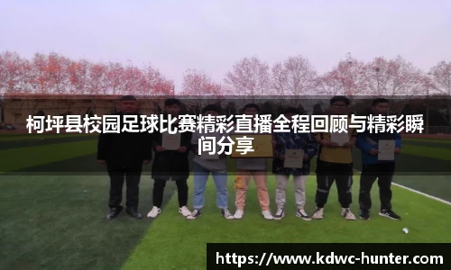 柯坪县校园足球比赛精彩直播全程回顾与精彩瞬间分享