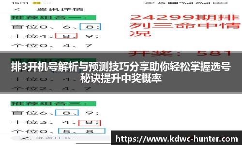 排3开机号解析与预测技巧分享助你轻松掌握选号秘诀提升中奖概率