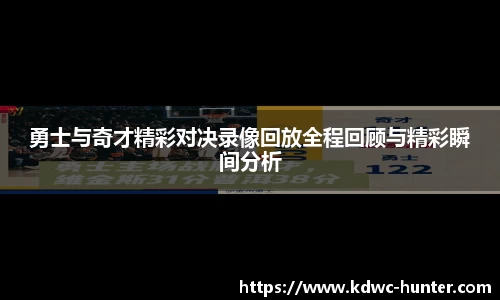 勇士与奇才精彩对决录像回放全程回顾与精彩瞬间分析