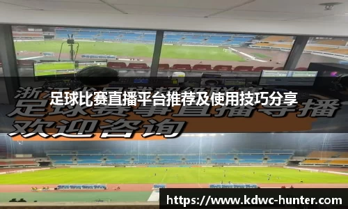 足球比赛直播平台推荐及使用技巧分享