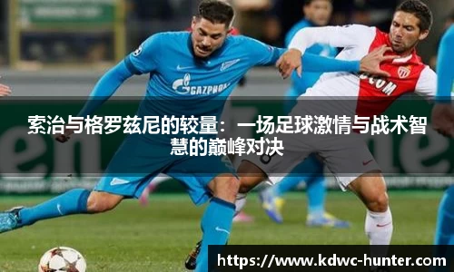 索治与格罗兹尼的较量：一场足球激情与战术智慧的巅峰对决