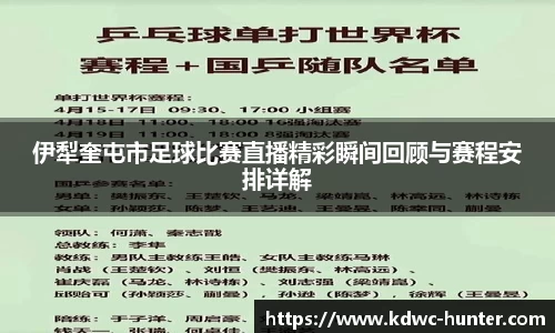 伊犁奎屯市足球比赛直播精彩瞬间回顾与赛程安排详解