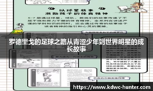 罗德里戈的足球之路从青涩少年到世界明星的成长故事
